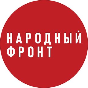 Фотография от Народный Фронт