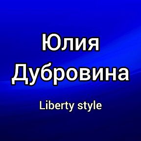 Фотография "Здравствуйте, я менеджер интернет-магазина женской одежды белорусского производства Liberty style. Буду рада помочь оформить заказ и ответить на все Ваши вопросы.
Ссылка на наш магазин ⬇
https://ok.ru/libertystyle"