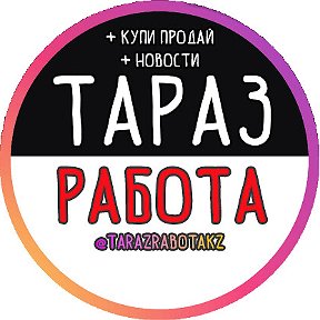 Фотография от Тараз Работа