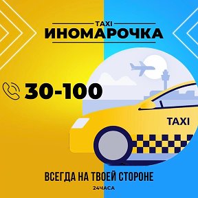Фотография от Такси ИНОМАРОЧКА т30-100 (Карасук)
