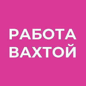 Фотография от Работа Вахтой