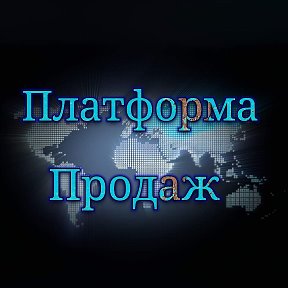 Фотография от Платформа Продаж