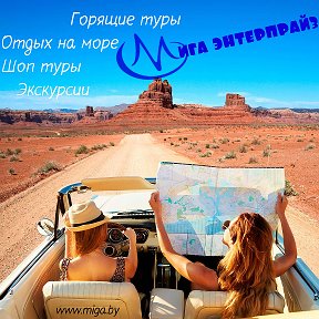 Фотография от Турагентство Мига энтерпрайз