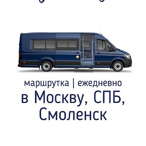 Фотография от Автобус в Москву ┃ Петербург ┃ Смоленск