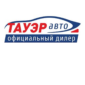 Фотография от Тауэр-Авто официальный дилер