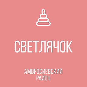 Фотография от МБДОУ №2 СВЕТЛЯЧОК