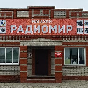 Фотография от Магазин РадиоМир