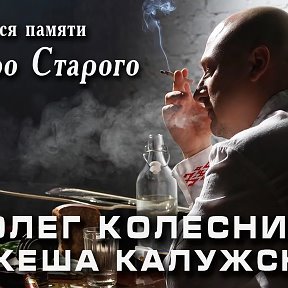 Фотография от Олег (Кеша) Колесников (Калужский)