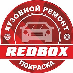 Фотография от Кузовной ремонт REDBOX Тамбов