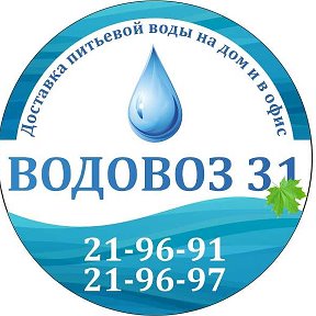 Фотография от Доставка воды Белгород 21-96-97