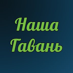 Наша Гавань