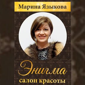 Фотография от Марина Языкова Салон Красоты Энигма