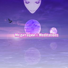 Фотография от Медитации медитации