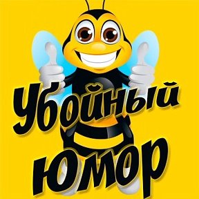 Фотография от Убойный Юмор