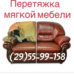 Фотография от ПЕРЕТЯЖКА МЯГКОЙ МЕБЕЛИ 8(029) 55-99-158