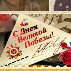 Фотография "Спасибо за Победу моим дедушкам! И миллионам других людей, победившим в Великой Отечественной Войне!"