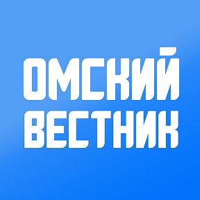 Фотография от Омский Вестник