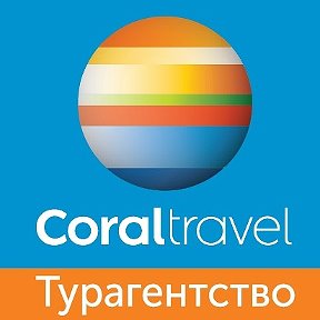 Фотография от Турагенство Coral Travel