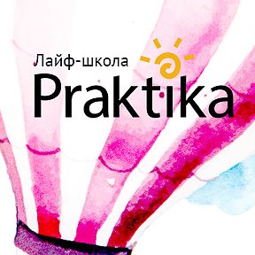 Фотография от Лайф-школа PRAKTIKA