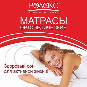 Фотография от Матрасы Relax