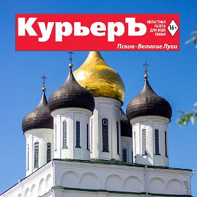 Фотография от Газета КурьерЪ Псков - Великие Луки