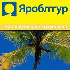 Фотография от ЯРОБЛТУР СПЕЦПРЕДЛОЖЕНИЯ