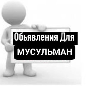 Фотография от Объявления Для Мусульман