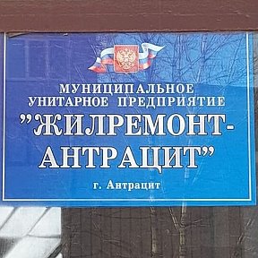 Фотография от МУП Жилремонт - Антрацит