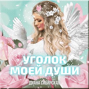 Фотография от ❃Диана Сибирская❃