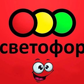 Фотография от Светофор Ильюшина 9а