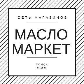 Фотография от Масломаркет Томск