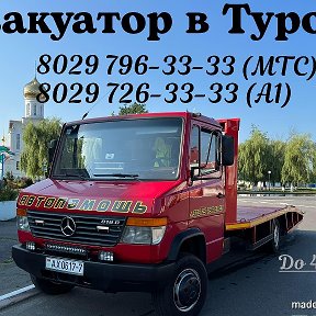 Фотография от Эвакуатор Туров 8(029) 796-33-33