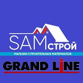 Фотография от Магазин SamСтрой GRAND LINE