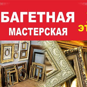 Фотография от БАГЕТная МАСТЕРскаяТЦ Паново2этаж