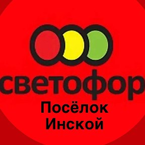 Фотография от Светофор Инской