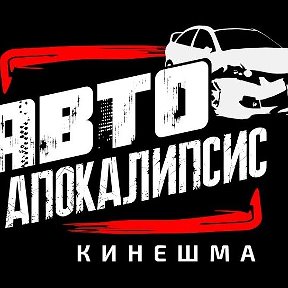 Фотография от Автобойня Кинешма