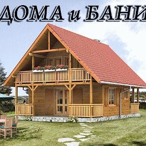 Фотография от Деревянные Дома и Бани