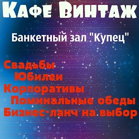 Фотография от Кафе Винтаж- Банкетный зал Купец