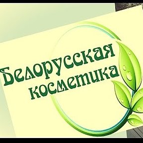 Фотография от Белорусская косметика