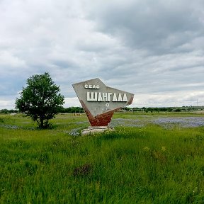 Фотография от село Шангала Петровский район