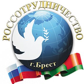 Фотография от РЦНК Брест Россотрудничество