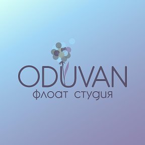 Фотография от ODUVAN Флоат Студия