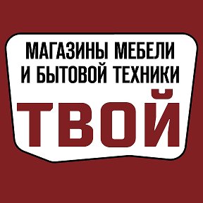 Фотография от Торговая Сеть Твой