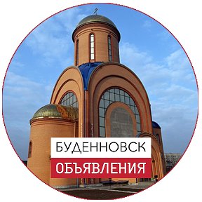 Фотография от 🔹 Объявления Буденновск🔹