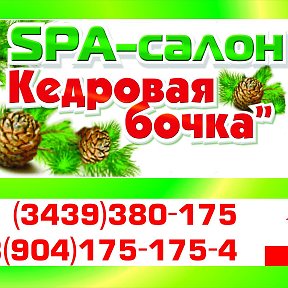 Фотография от SPA-салон КЕДРОВАЯ БОЧКА