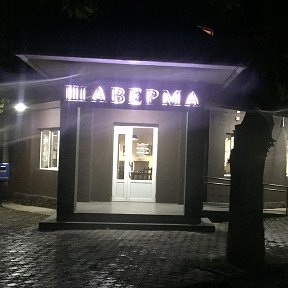 Фотография от шаверма 89531106060