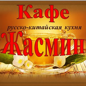 Фотография от Кафе Жасмин