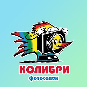 Фотография от ФотоСалон КОЛИБРИ