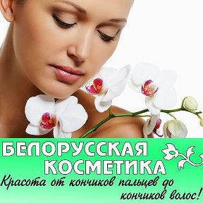 Фотография от Юлия Белорусская Косметика