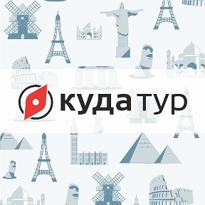 Фотография от Куда Тур